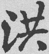 洪,米芾 ,書法字典